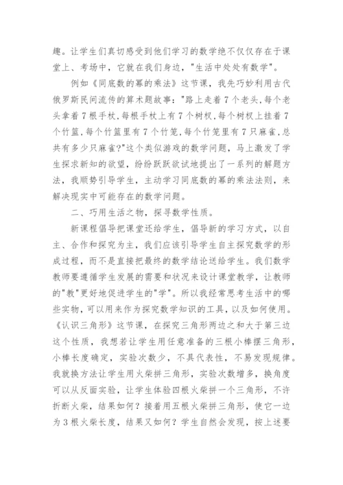 探寻生活化数学教学教育论文.docx