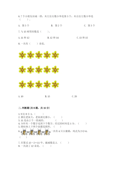 人教版一年级上册数学期末测试卷含答案（基础题）.docx