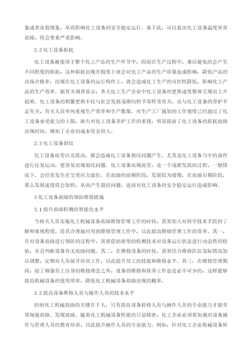 化工设备故障分析及预防维修措施分析1.docx