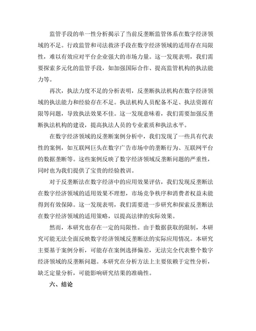 反垄断法在数字经济中的应用问题