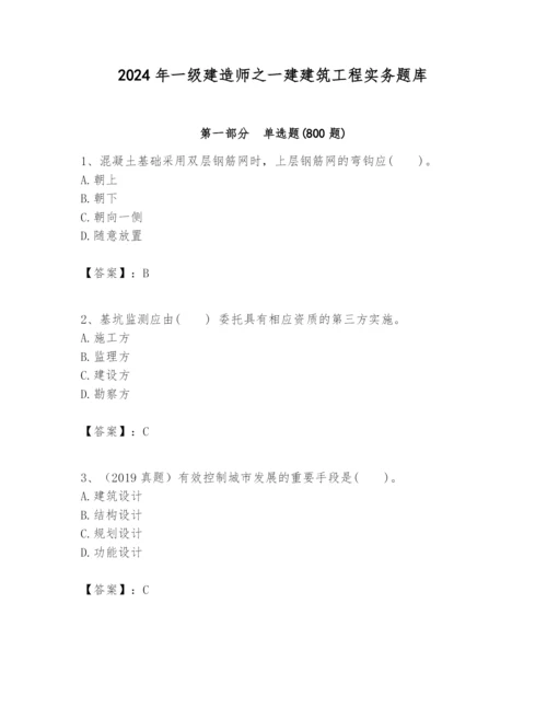 2024年一级建造师之一建建筑工程实务题库及答案（夺冠系列）.docx