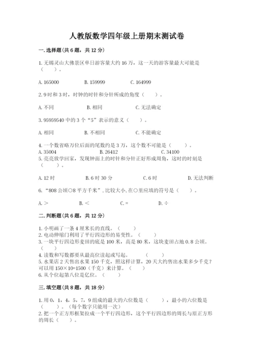 人教版数学四年级上册期末测试卷附精品答案.docx