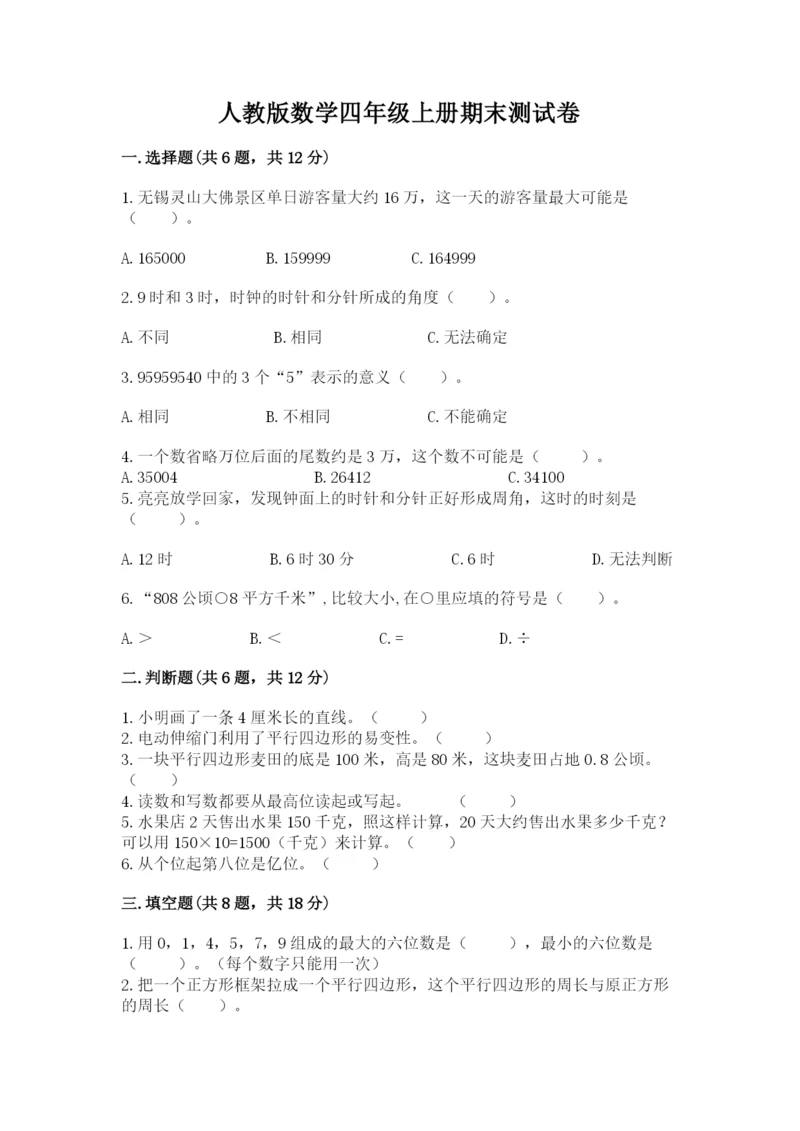 人教版数学四年级上册期末测试卷附精品答案.docx