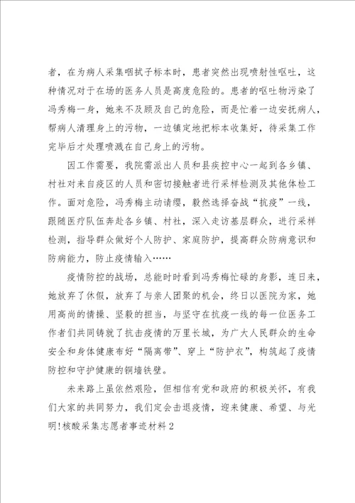 核酸采集志愿者事迹材料