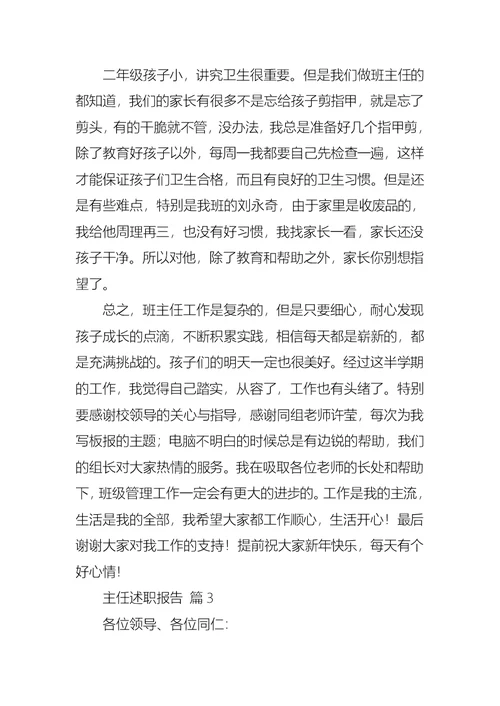 2022年必备主任述职报告模板集合7篇