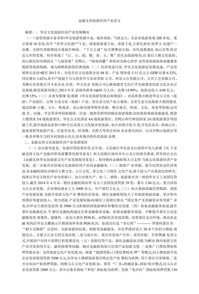 金融支持旅游经济产业论文