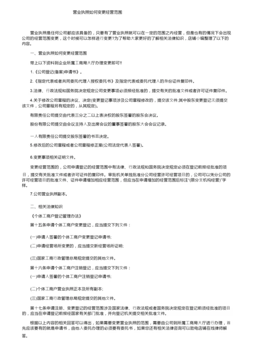 营业执照如何变更经营范围.docx