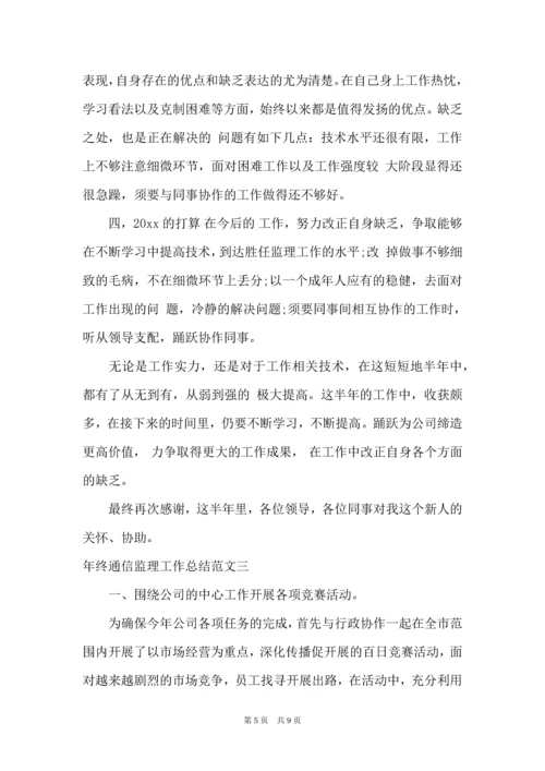 年终通信监理工作总结.docx