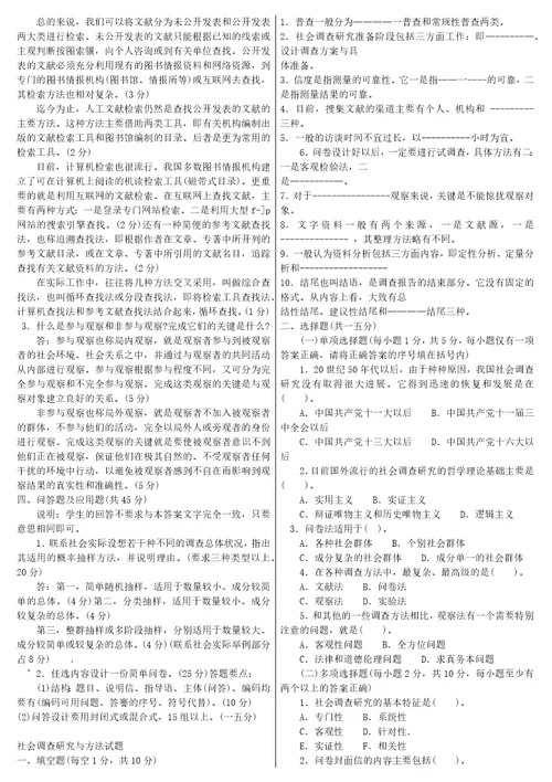 社会调查研究与方法考试试题