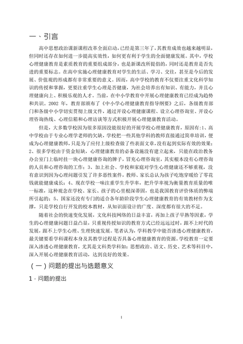 高中思想政治课渗透心理健康教育的研究