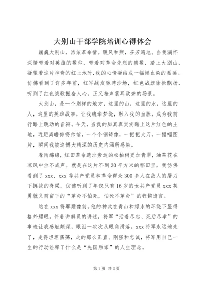 大别山干部学院培训心得体会 (2).docx