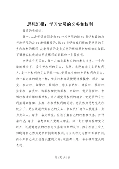 思想汇报：学习党员的义务和权利.docx