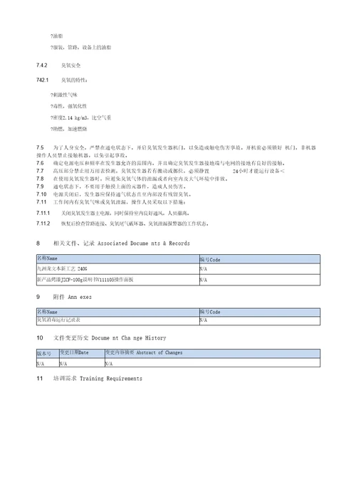 臭氧发生器操作及维护保养SOP