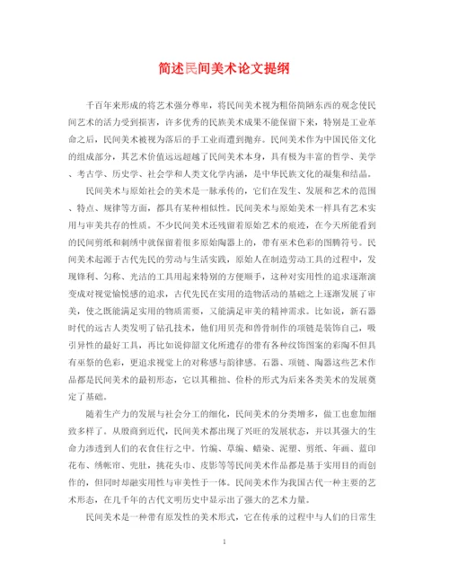 2023年简述民间美术论文提纲.docx