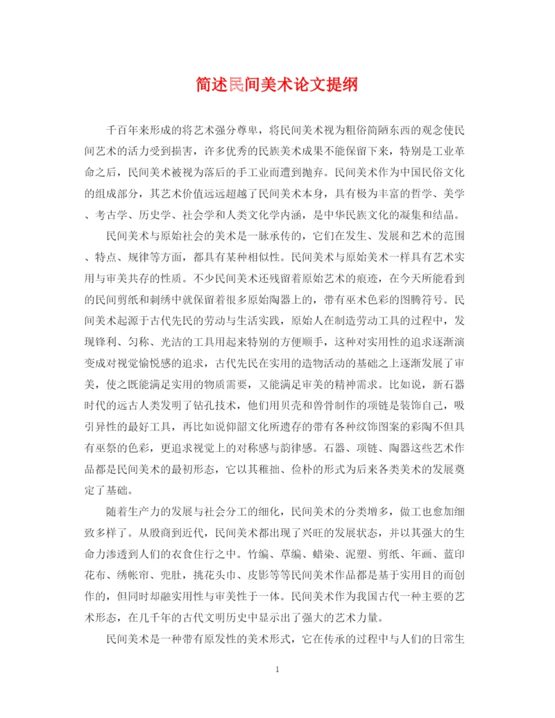 2023年简述民间美术论文提纲.docx