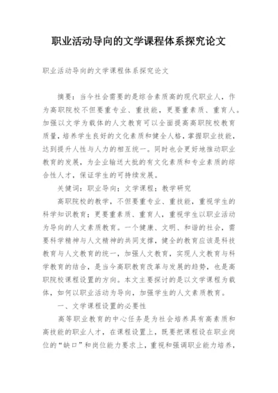 职业活动导向的文学课程体系探究论文.docx