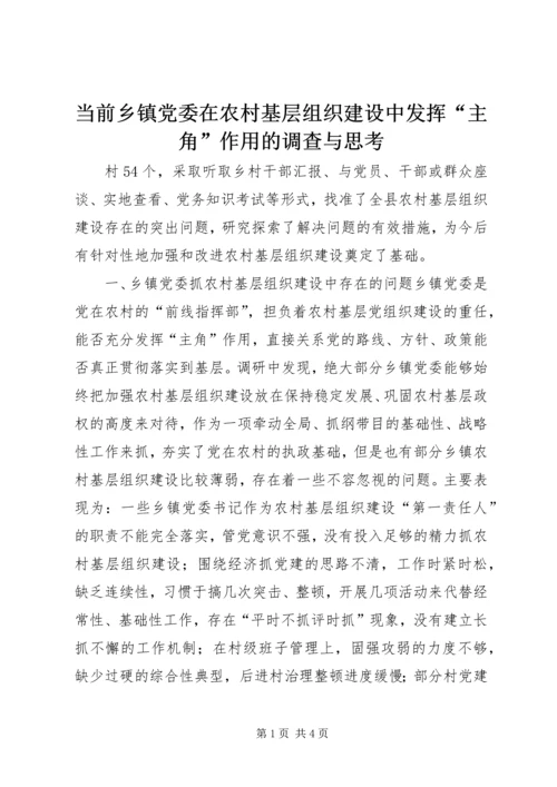 当前乡镇党委在农村基层组织建设中发挥“主角”作用的调查与思考 (5).docx