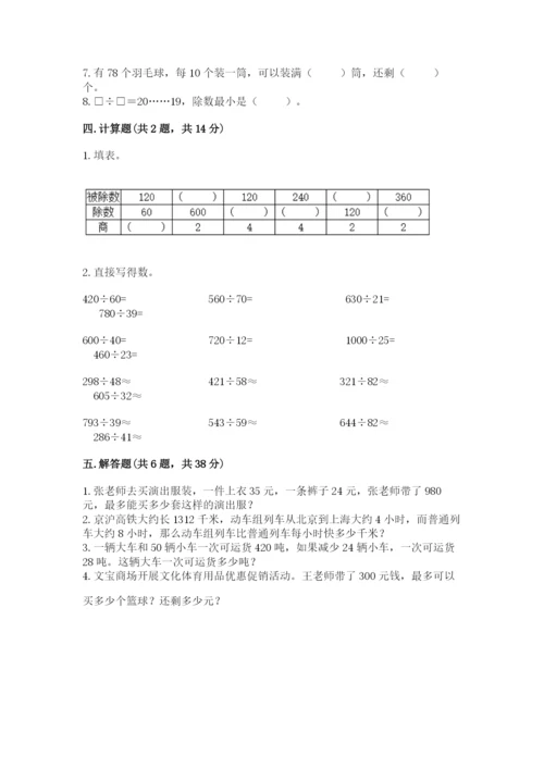 苏教版四年级上册数学第二单元 两、三位数除以两位数 测试卷及参考答案【新】.docx