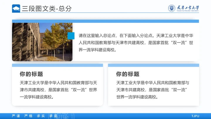 天津工业大学专属学术汇报毕业答辩通用PPT模板