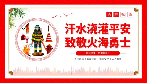 红色简约卡通小学生消防安全PPT模板全国消防日
