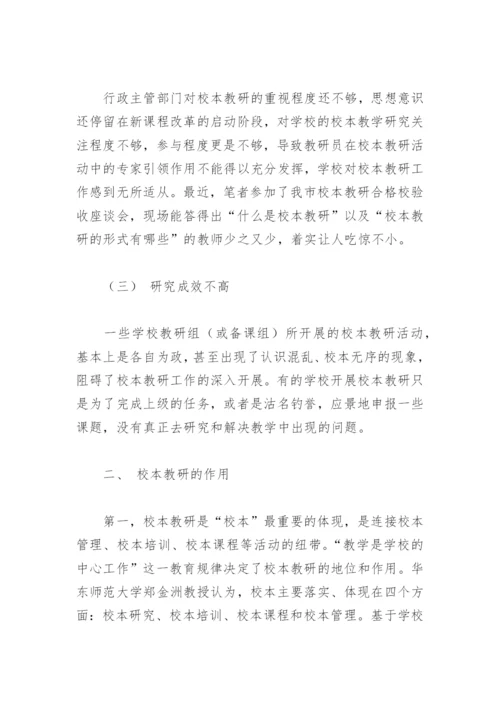 论文：校本教研的问题、作用与基点从教师专业发展的视角.docx