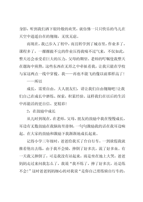 以成长为话题的作文