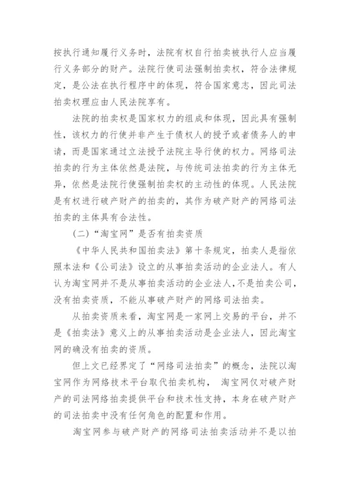 浅谈破产财产网络司法拍卖的合法性的优秀论文.docx