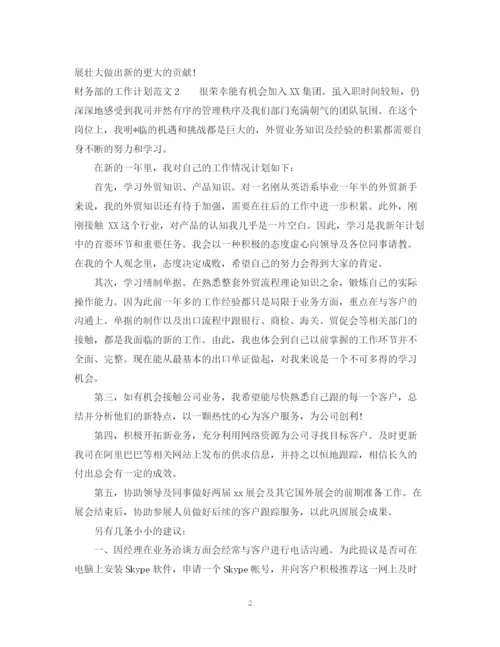 精编之财务部的工作计划范文2.docx