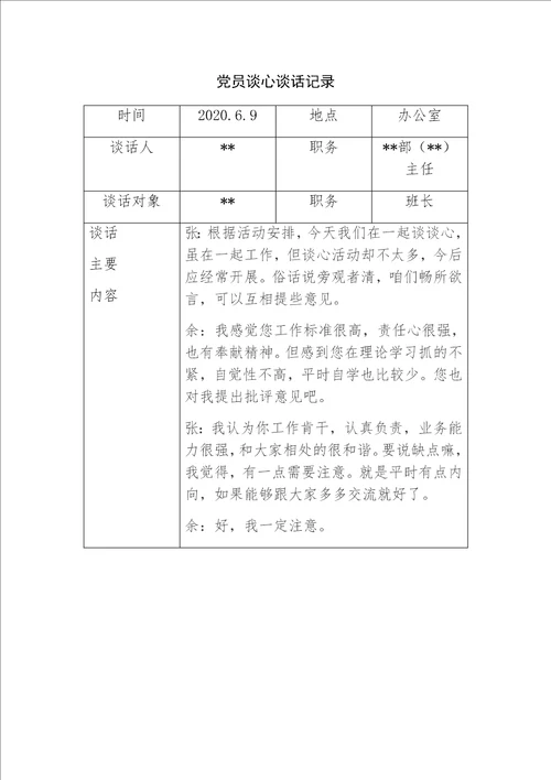 2020年党员谈心谈话记录
