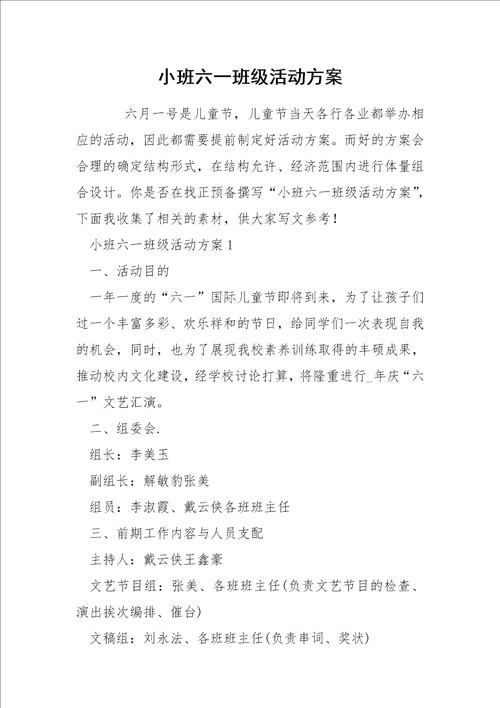 小班六一班级活动方案