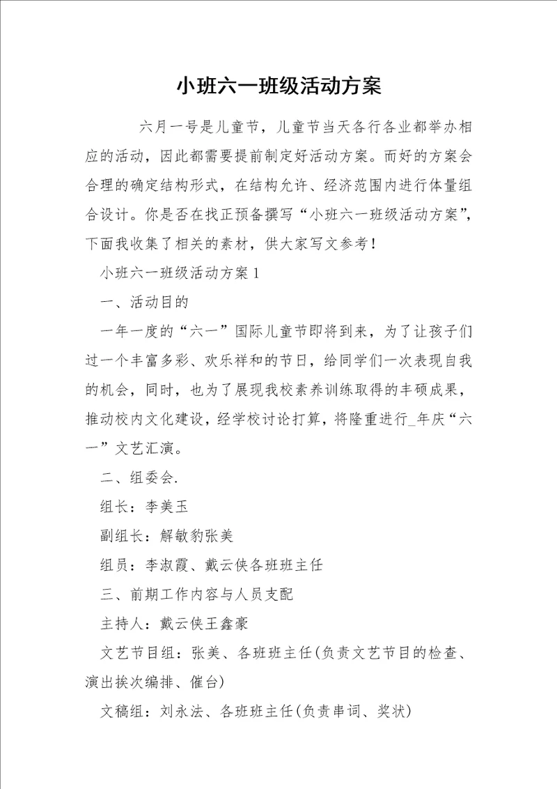 小班六一班级活动方案