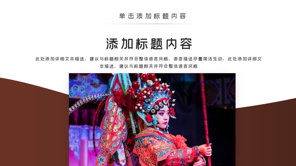 中国国粹京剧文化京剧戏曲传承介绍PPT模板