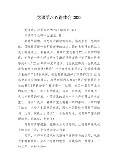 党课学习心得体会2023.docx