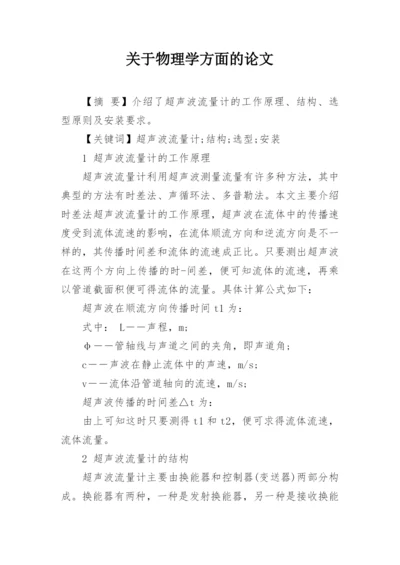 关于物理学方面的论文精编.docx