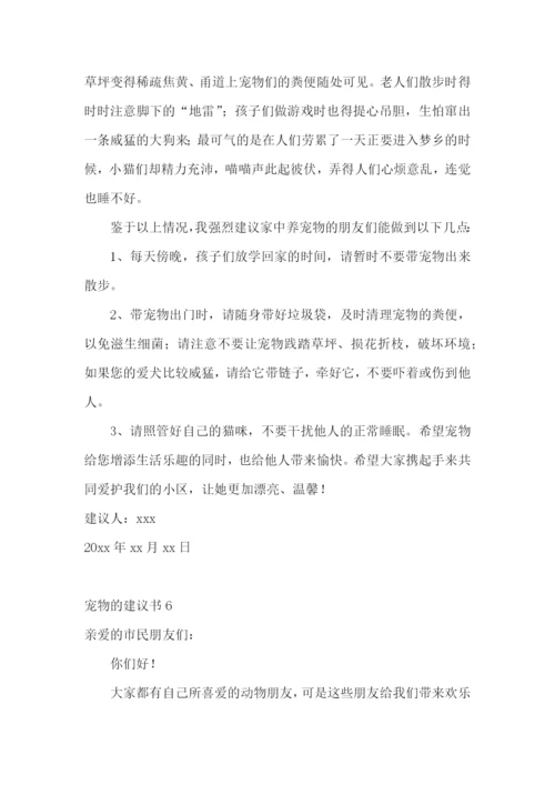 宠物的建议书15篇.docx