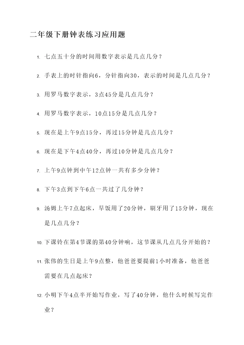 二年级下册钟表练习应用题