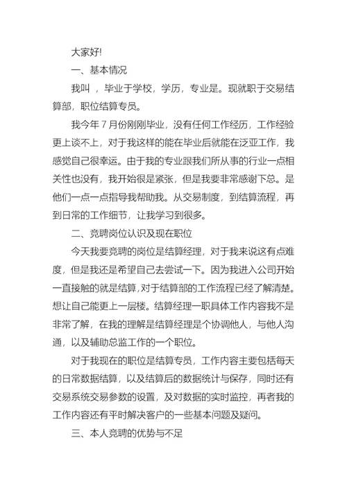 关于银行竞聘经理演讲稿范文汇编八篇