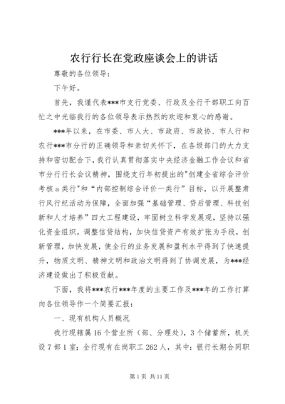 农行行长在党政座谈会上的讲话.docx