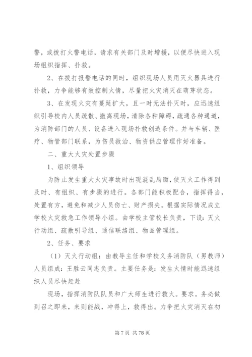 小学各种安全应急预案.docx