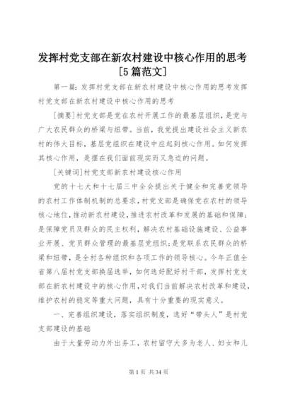 发挥村党支部在新农村建设中核心作用的思考[5篇范文].docx