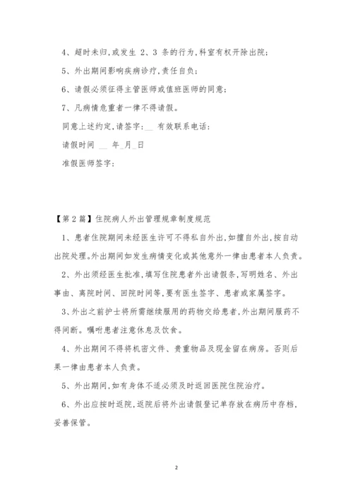 病人外出管理制度3篇.docx