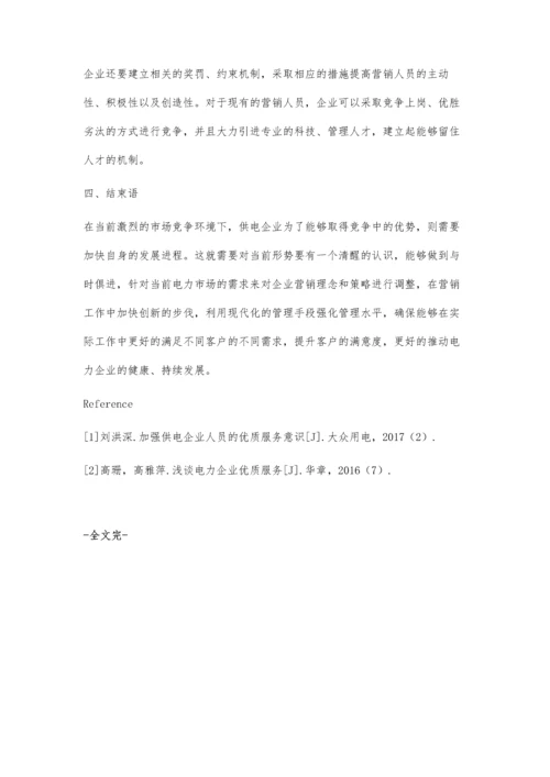 供电企业电力营销优质服务提升策略探讨.docx