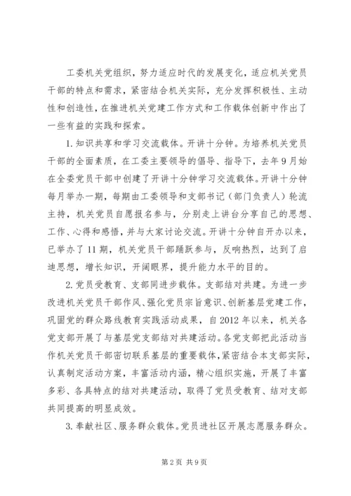 机关党建载体创建的实践与思考范文.docx