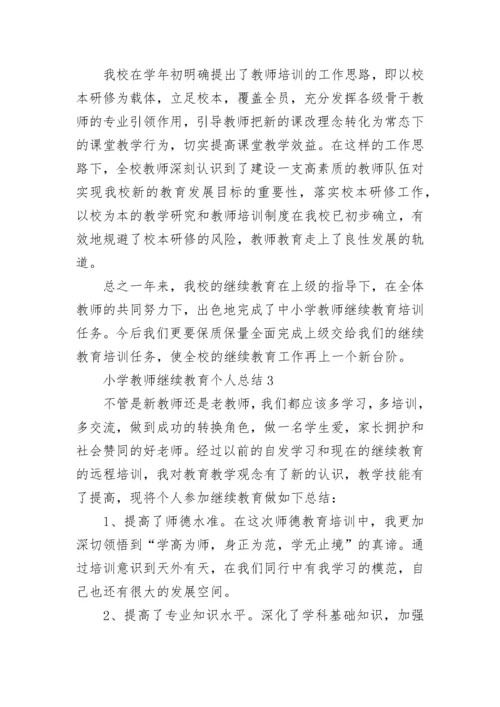 小学教师继续教育个人总结.docx