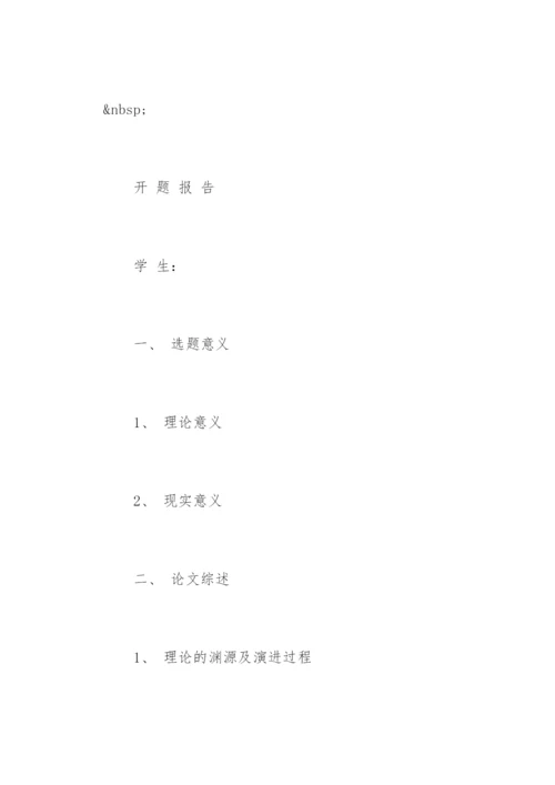 大学生毕业论文开题报告怎么写.docx