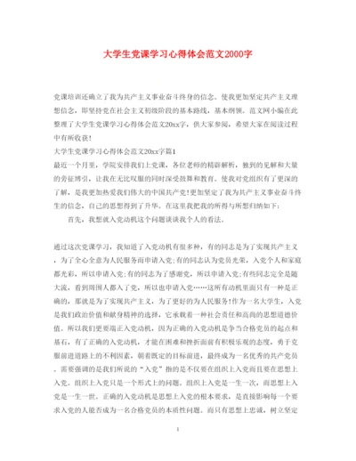 精编大学生党课学习心得体会范文字.docx