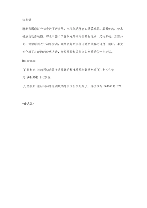 接触网动态检测和缺陷处理.docx