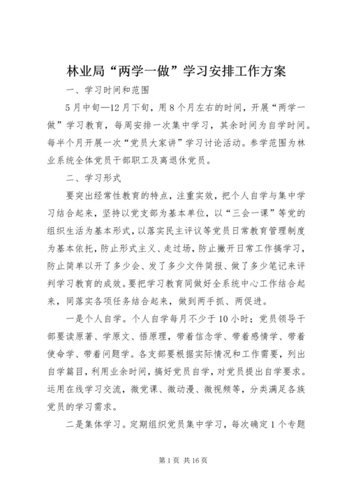 林业局“两学一做”学习安排工作方案.docx