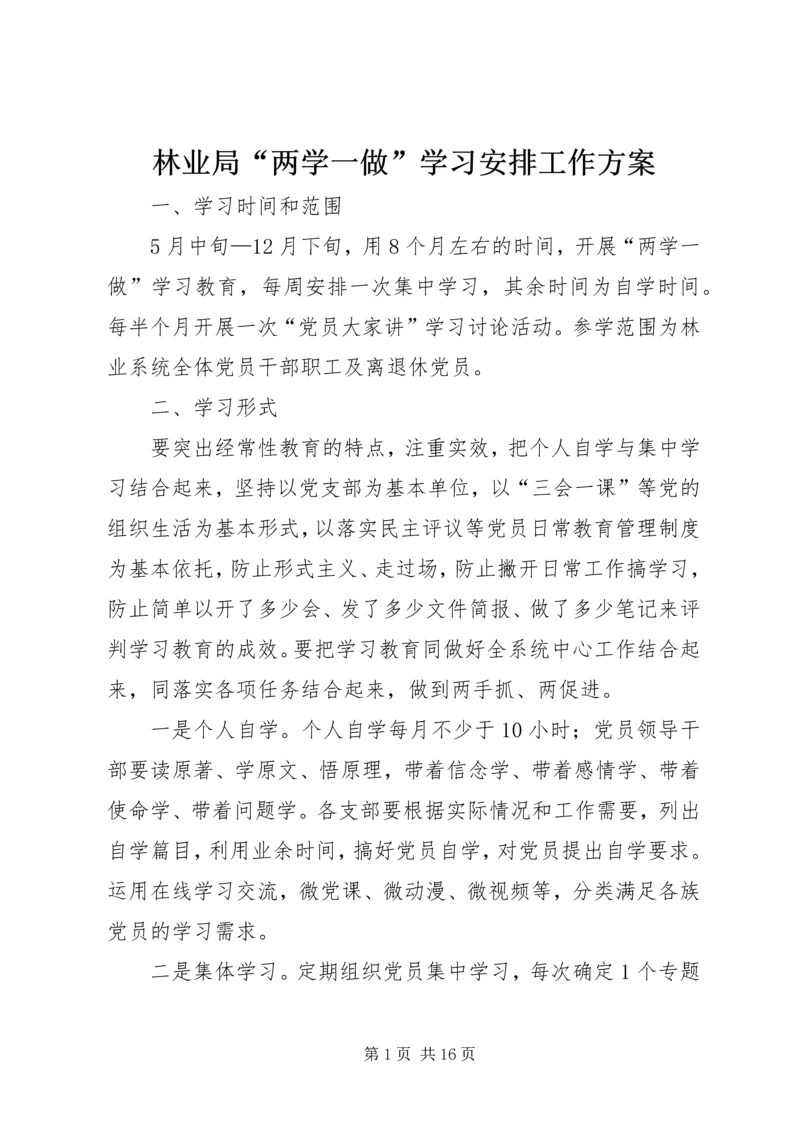 林业局“两学一做”学习安排工作方案.docx