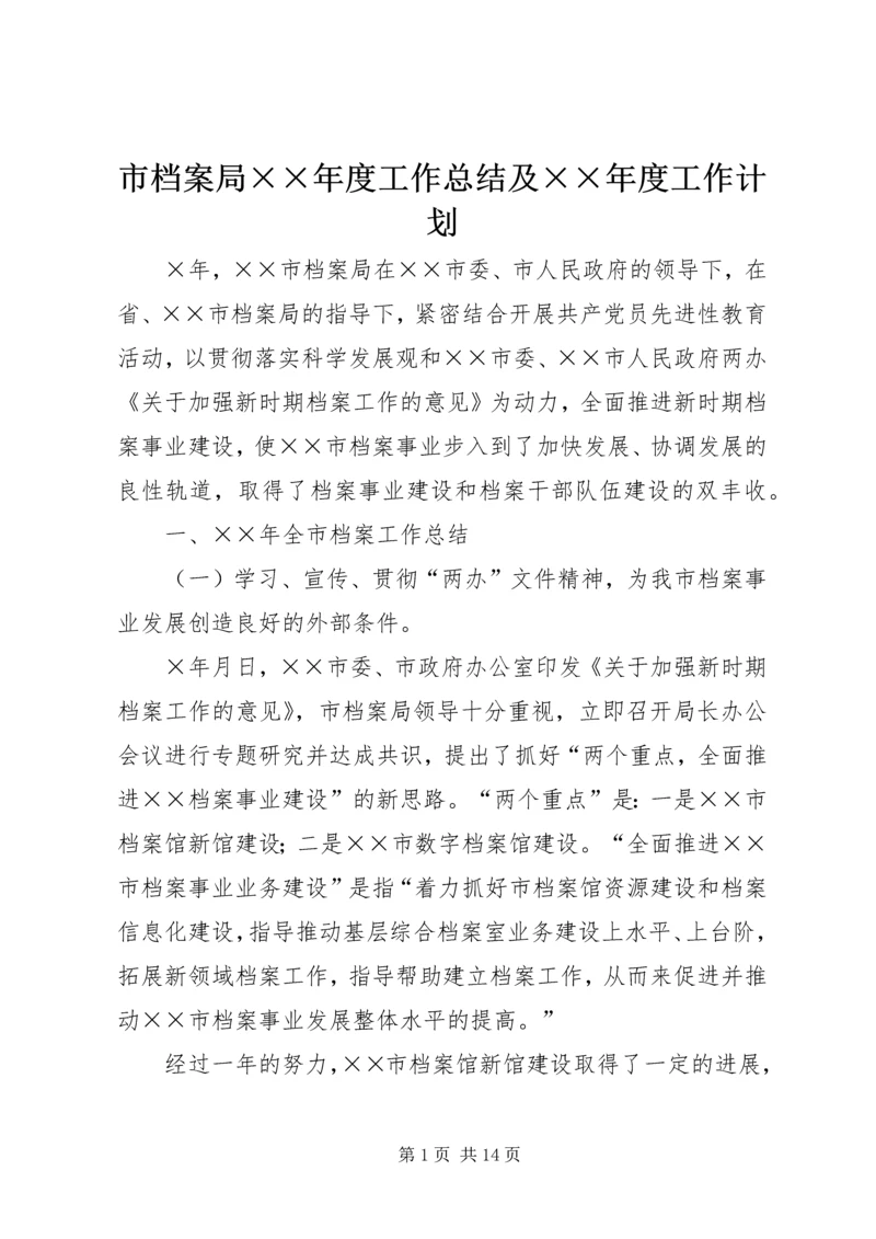 市档案局××年度工作总结及××年度工作计划 (2).docx